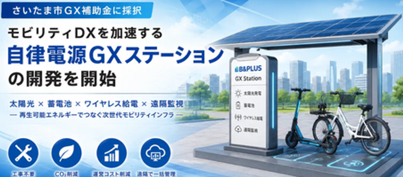太陽光×ワイヤレス給電｜電源工事不要の「GXステーション」開発を開始しました